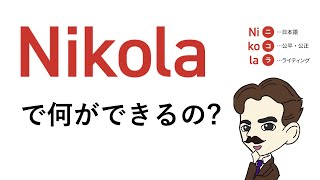 Nikolaでできること