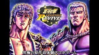 【北斗の拳 LEGENDS ReVIVE】サービス開始！北斗の拳最新作 伝承リバイブRPG 早速プレー！ iOS/Android【けんちゃんず】