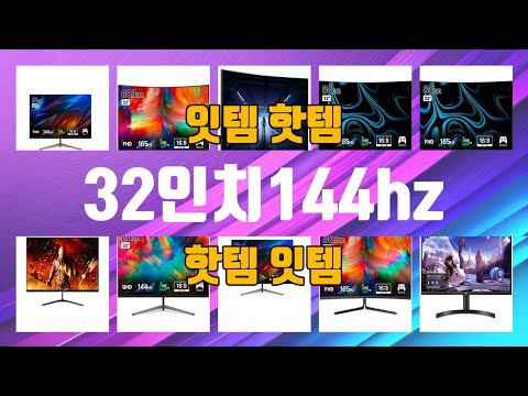 32인치144hz TOP10 인기상품 가격정보 후기