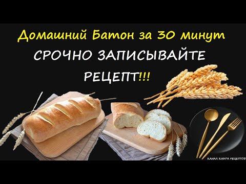 Домашний батон за 30 минут / Книга Рецептов / Bon Appetit