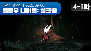 3장 진입 | Hollow Knight: Silksong EP.04-1 250908