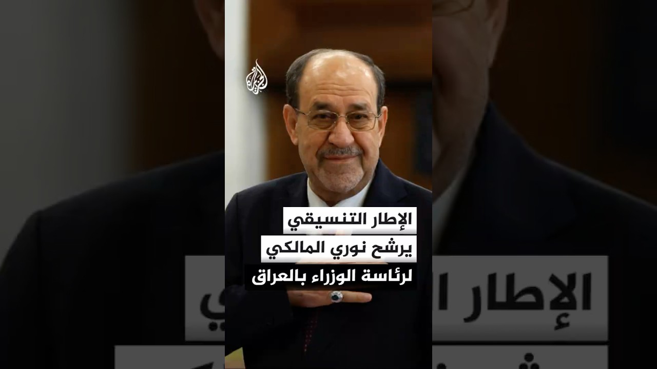 فيديو | الإطار التنسيقي في العراق يعلن ترشيح نوري المالكي لمنصب رئيس الوزراء