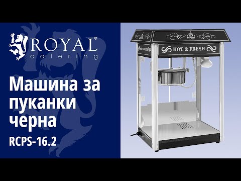 видео - Машина за пуканки черна - Американски дизайн