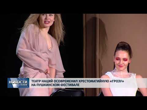 12.02.2018 # Театр наций осовременил хрестоматийную "Грозу" на Пушкинском фестивале