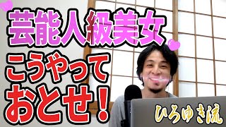 【ひろゆき】証拠はないからねww芸能人級の美女とはこうして付き合え!