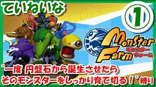 【レトロゲーム/実況】プレステ実機で「モンスターファーム（Monster Farm）」一度円盤石から誕生させたらそのモンスターをしっかり育て切る！①【PS1/エンディング/クリア/BGM/攻略/名作】