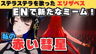 【日本語字幕】彼女は私の赤い彗星（Red comet）【ネリッサ・レイヴンクロフト/エリザベス・ローズ・ブラッドフレイム/アユンダ・リス】【ホロライブ/切り抜き】