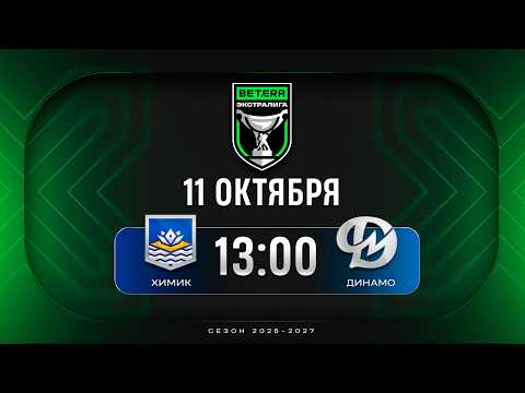Химик - Динамо-Молодечно | 11.10.2026 | Betera-Экстралига | Прямая трансляция