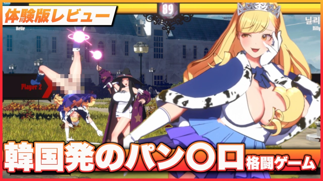 【地声実況】色々と丸出しでヤバい韓国発の格闘ゲームをレビュー！【Battle Queen / バトルクイーン】