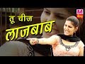 Tu Cheej Lajwaab | तू चीज लाजबाब | Pardeep Boora & Sapna Chaudhary |  Haryanvi Video Song