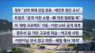 [이시각헤드라인] 5월 5일 와이드11 / 연합뉴스TV (YonhapnewsTV)