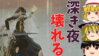 深き夜ってもしかして実力いらない系？？。【ゆっくり実況】