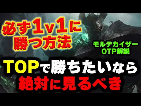 【LOL・TOP・OTP解説】モルデカイザーでレーン戦を破壊する簡単なやり方