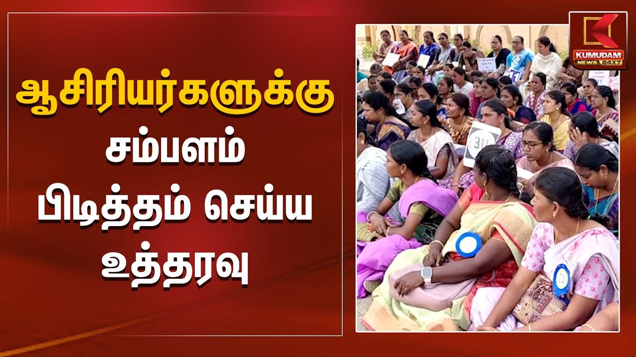 ஆசிரியர்களுக்கு சம்பளம் பிடித்தம் செய்ய உத்தரவு  | Teachers Protest | Kumudam News