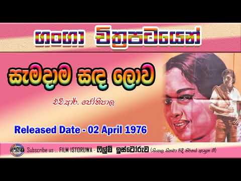 Samadama Sanda Lowa Payanna Ne | සැමදාම සඳ ලොව පායන්නේ නැ | Film Istoruwa |