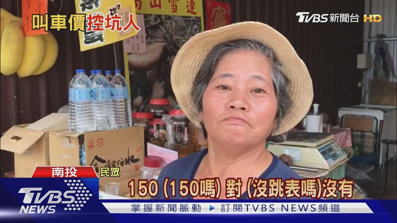 埔里計程車叫價沒跳表 遊客控坑人
