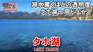 【タホ湖】湖水は驚きの透明度! 全米屈指の美しい湖レイク・タホを1周ドライブ