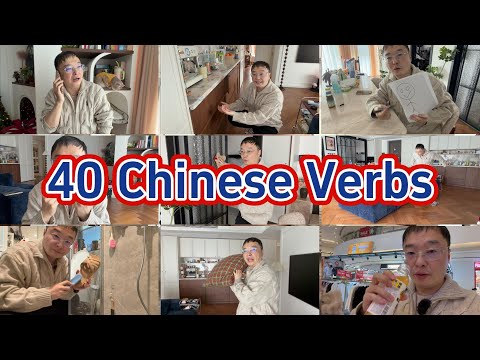 40个每天都要使用的中文行为动词,汉语可理解性输入,看画面就可以理解的动词