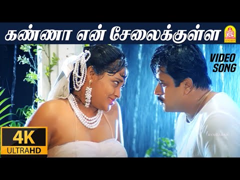 கண்ணா என் சேலைக்குள்ள - Kanna En Selai  4K Video Song  Jai Hind | Arjun | Ranjitha | Vidyasagar
