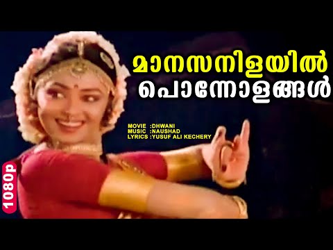 മാനസനിളയിൽ പൊന്നോളങ്ങൾ | Evergreen Malayalam Movie Song | Dhwani | K. J Yesudas | HD Video Song