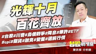 光輝十月、百花齊放#台股#川普#烏俄戰爭#降息#華許#ETF #cpi#期貨#融資#變盤#選前行情｜小武哥投資事務所｜陳武傑 (圖)