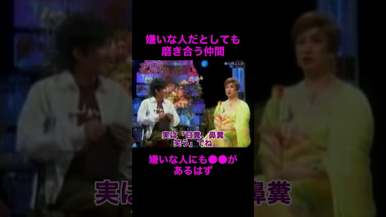 【オーラの泉】嫌いな人も磨き合う仲間【YOU】#美輪明宏 #江原啓之 #切り抜き動画 #shorts #スピリチュアル #占い #感動する話 #開運