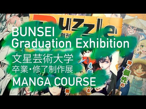 2020年度 卒業・修了制作展[マンガ専攻]