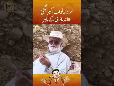 Sardar Nawab Akber Bugti nishana bazi ke maahir #politics #suhailwarraich #shorts #geoclassics