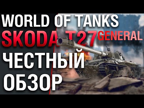 General Skoda T27 - честный обзор на танк. World of Tanks Console Summerslam xbox ps4