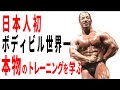 【ウエイト】伝説のボディビルダーに本物のトレーニングを学ぶ!!【杉田茂会長】