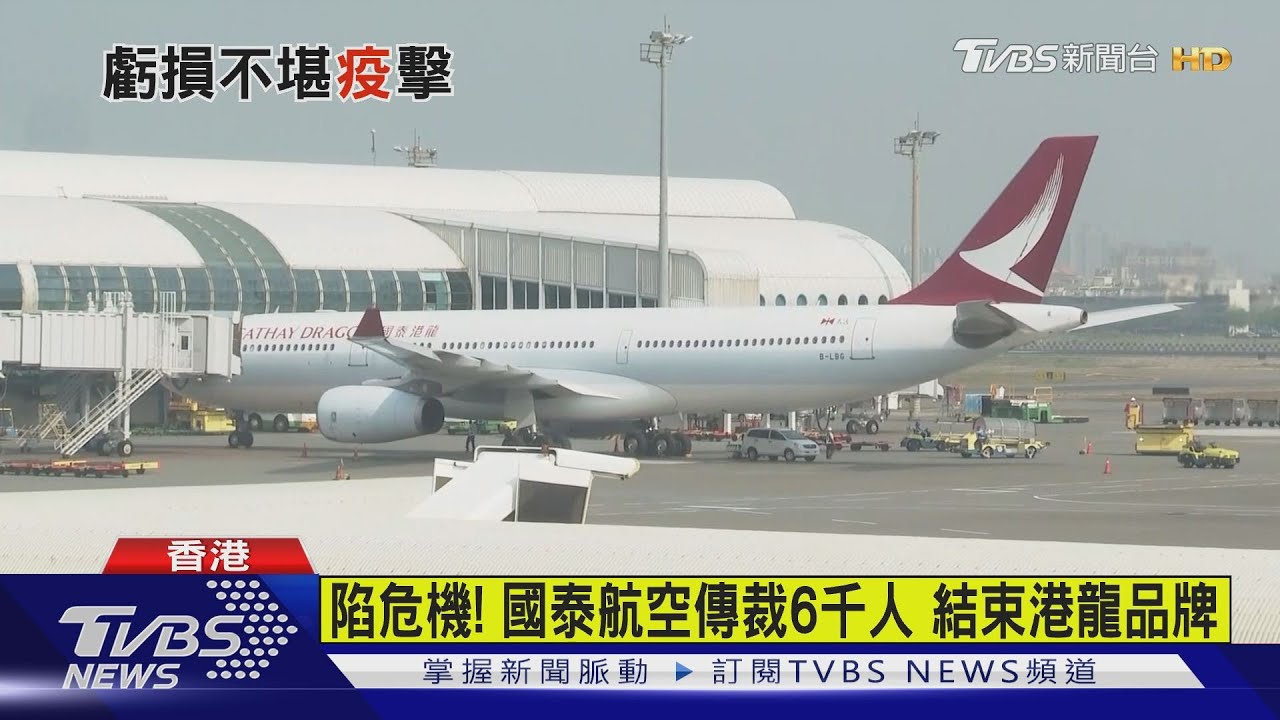 陷危機!國泰航空傳裁6千人 結束港龍品牌