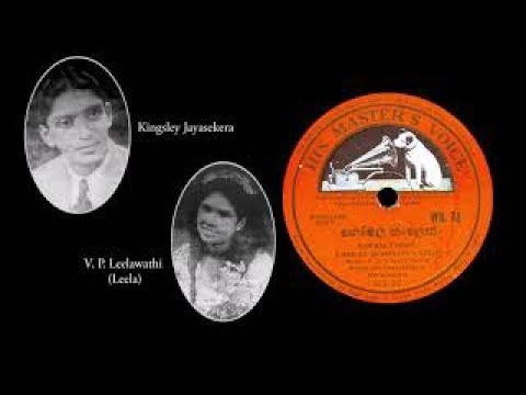 කෝමල තාලෙන් / Komala Thalen - Kingsley Jayasekera & Leela (සිංහල ග්‍රැමෆෝන් ගී)