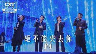Download lagu F4 -《絕不能失去你》 Lyrics Video【高音質 動態歌詞 Lyrics】 mp3 Download lagu F4 -《絕不能失去你》 Lyrics Video【高音質 動態歌詞 Lyrics】 mp3