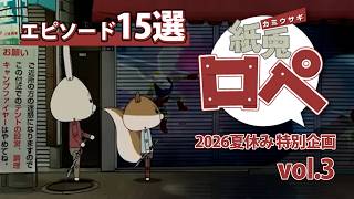「紙兎ロペ」2026夏休み特別企画 Vol.3