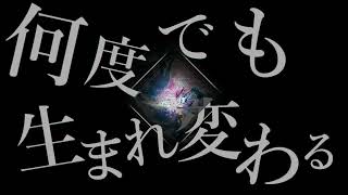 【コラボ】回生 / ゆくえわっと -cover.