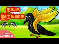 @liyacartoons , tamil cartoon stories, baby story tamil, story birds, moral stories, story birds
