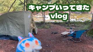 【vlog】ソロキャンプにいってきました【vtuber】#vtuber #vlog