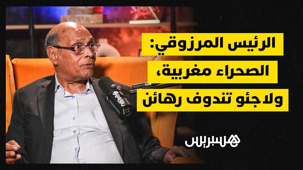 الرئيس المنصف المرزوقي: الصحراء مغربية، ولاجئو تندوف "رهائن"! thumbnail