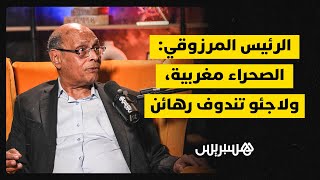 الرئيس المنصف المرزوقي: الصحراء مغربية، ولاجئو تندوف "رهائن"! thumbnail