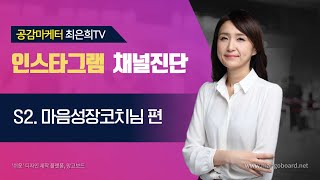 인스타그램 마케팅 - 애니어그램 코치 이성혜님 채널 진단