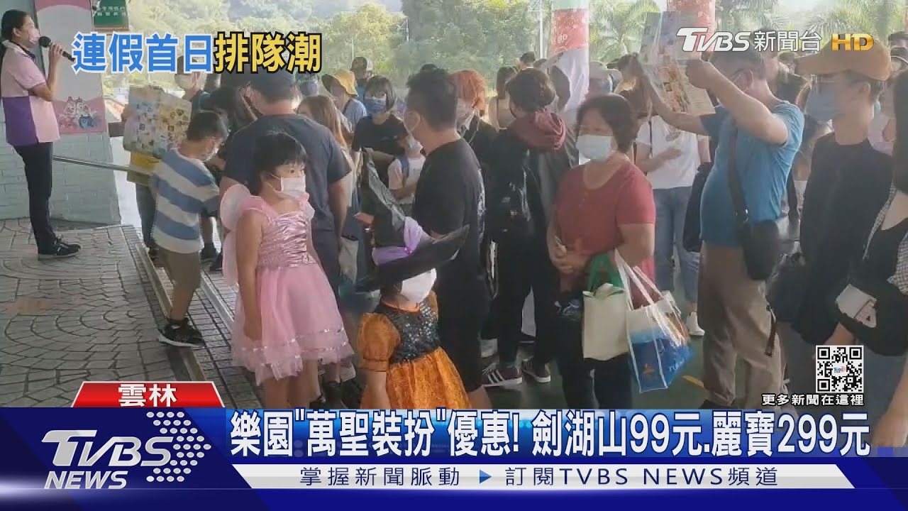 樂園「萬聖裝扮」優惠! 劍湖山99元、麗寶299元