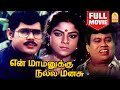 என் மாமனுக்கு நல்ல மனசு En Mamanukku Nalla Manasu Full Movie