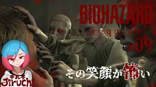 【バイオ9】＃9 しつこいあの子とチェイスだ『バイオハザードレクイエム (BIOHAZARD requiem)』