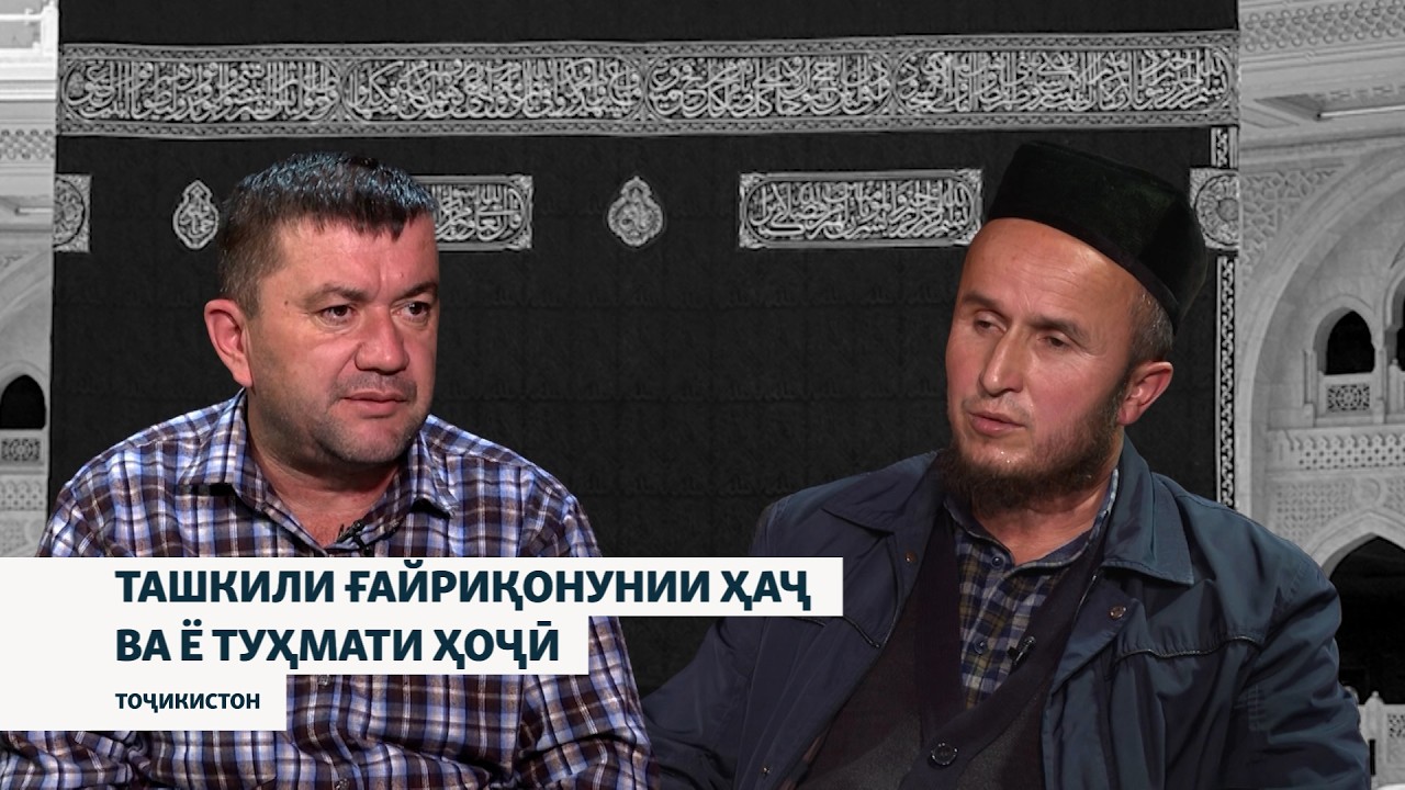 Ташкили ғайриқонунии ҳаҷ ва ё туҳмати ҳоҷӣ?