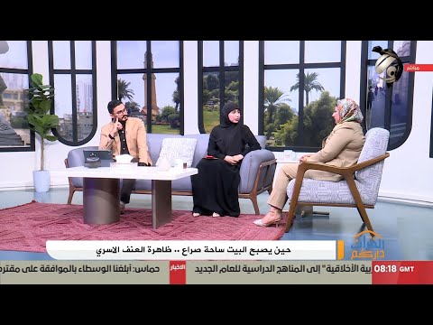 فيديو | الفرات داركم مع علي &amp; ابتسام - حين يصبح البيت ساحة صراع .. ظاهرة العنف الاسري | 2025/8/19