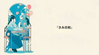 【オリジナル曲】きみ日和 feat.花隅千冬(Synthesizer V2)【ぶいすぽっ！紡木こかげさんイメージソング】