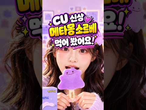 CU 신상 메타몽 소르베 와그작 먹어봤어요