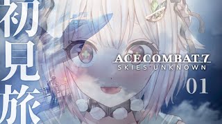 【 ACE COMBAT™ 7: SKIES UNKNOWN 】シリーズ初見！王覇山、大空成長物語。（ 願い、救い、痛み、恐怖、空はひとつにつながらない。 ）【 にじさんじ┊︎葉山舞鈴 】