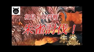 【グラブル】朱雀印苻で召喚したLV120朱雀と戦ってみた