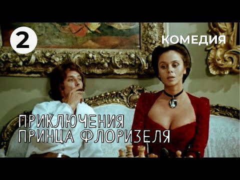 Приключения принца Флоризеля (2 серия) (1979 год) комедия